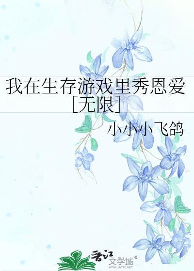 我在生存游戏裏秀恩爱［无限］
