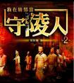 我在新郑当守陵人1，2，3全集
