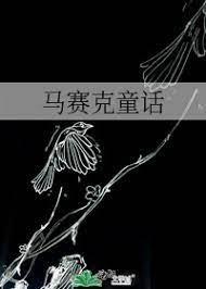 马赛克童话[无限流]
