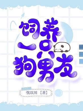 饲养一只狗男友