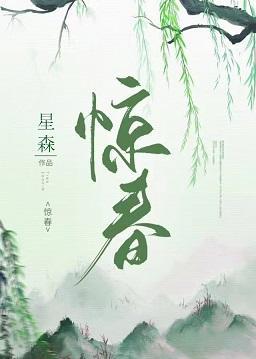 惊春