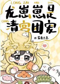 龙崽崽是清宫团宠TXT全本最新章
