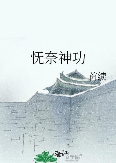 怃奈神功