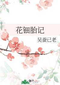 花钿胎记