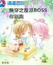 快穿之我是反派boss