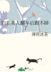 钓系美人翻车后跑不掉了