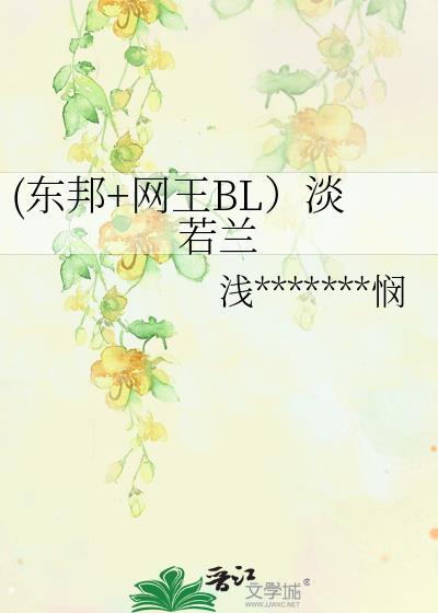 (东邦+网王BL)淡若兰