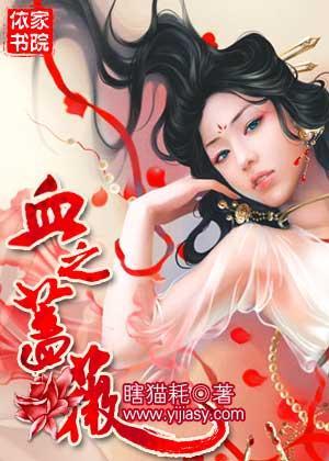 血之蔷薇