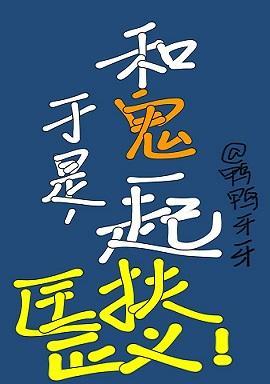 于是,和鬼一起匡扶正义