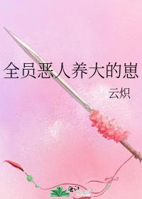 全员恶人养大的崽