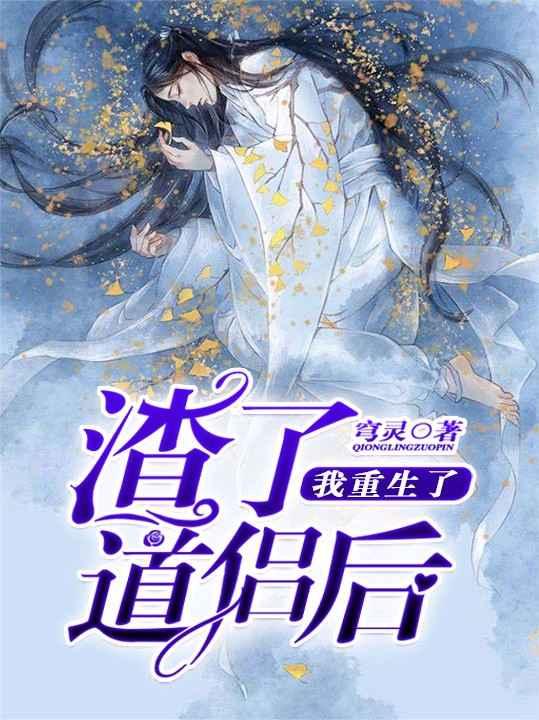 渣了道侣后我重生了