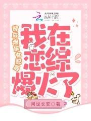 穿成炮灰女配后,我在恋综爆火了