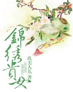 锦绣贵女