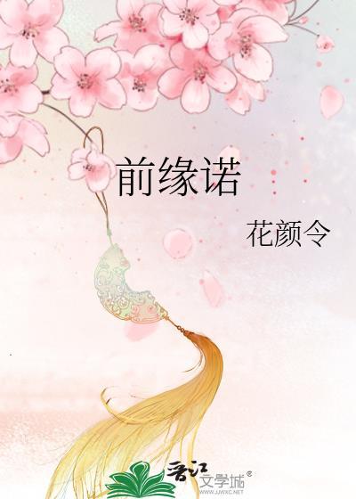 前缘诺