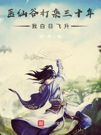 医仙谷打杂三十年,白日飞升