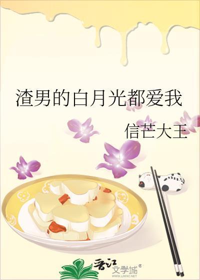 渣男的白月光都爱我