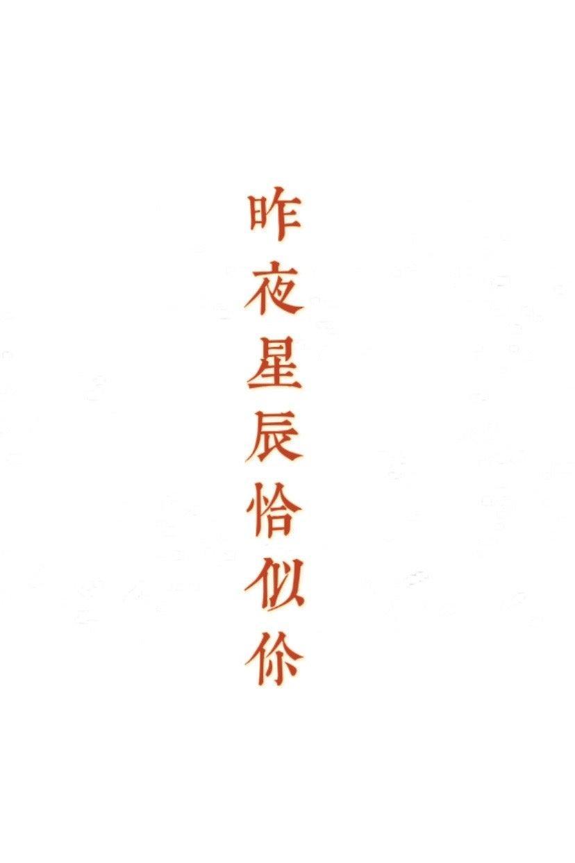 昨夜星辰恰似你[校园]