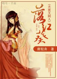 [犬夜叉同人]落红葵
