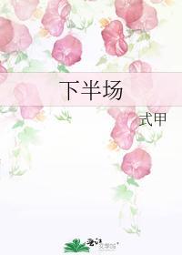 下半场