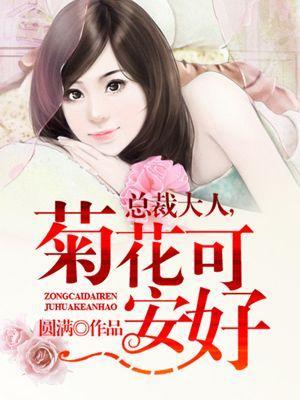 总裁大人,菊花可安好