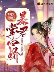 神医毒妃:暴君掌心娇