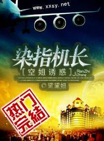 空姐诱惑,染指机长
