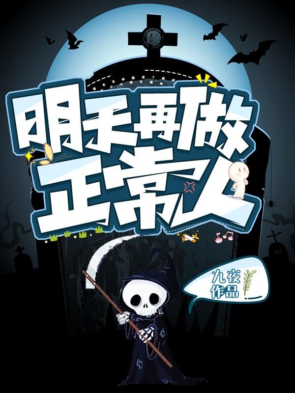明天再做正常人