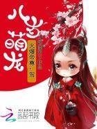 八岁萌龙:火爆帝尊,驾!
