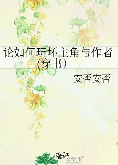 论如何玩坏主角与作者(穿书)