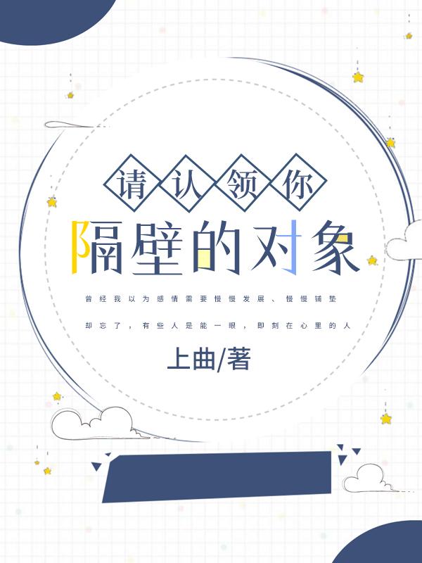 请认领你隔壁的对象