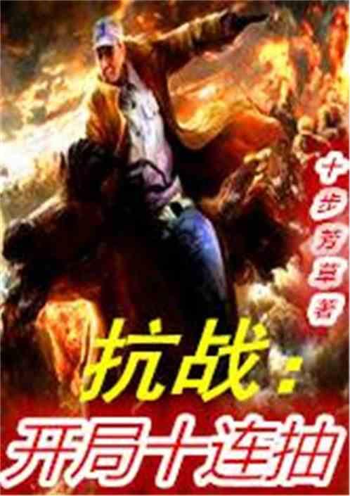 抗战:开局十连抽