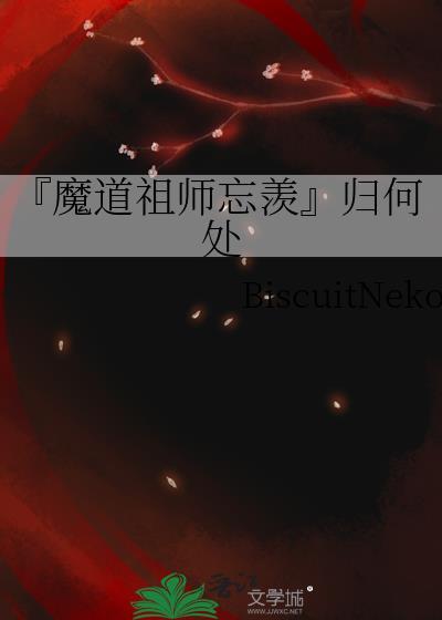 『魔道祖师忘羡』归何处
