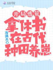 开局逃荒:拿休书在古代种田养崽