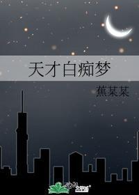 天才白痴梦