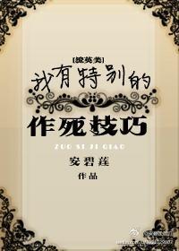 我有特别的作死技巧
