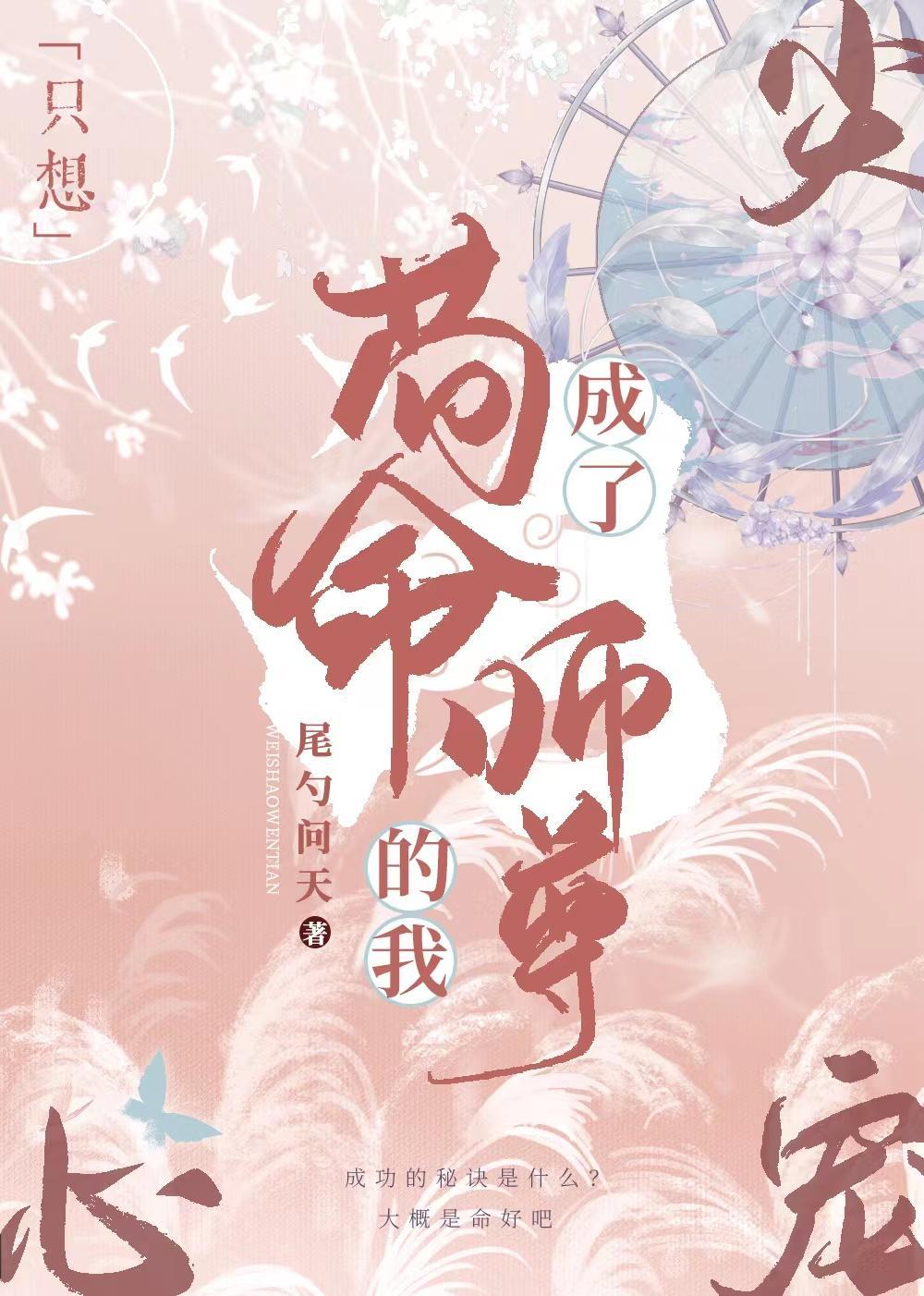 只想茍命的我成了仙尊的心尖宠