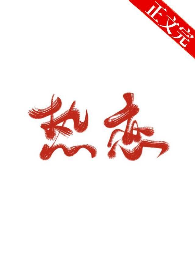 你是我的热恋