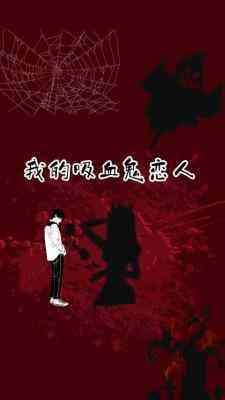 我的吸血鬼恋人