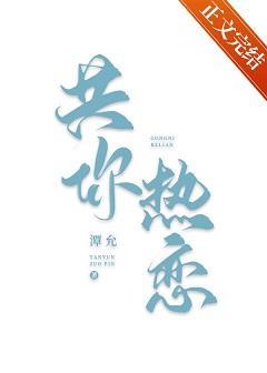 共你热恋全文在线阅读
