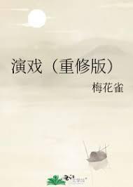 演戏（重修版）