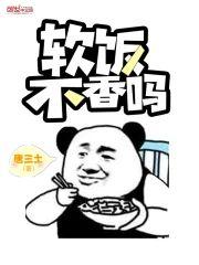 软饭不香吗