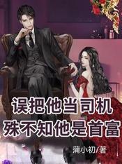 误把他当司机，殊不知他是首富