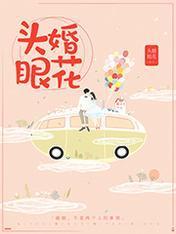 头婚眼花