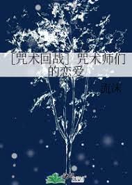 ［咒术回战］咒术师们的恋爱