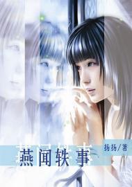 燕闻轶事（撒旦的生死符番外）