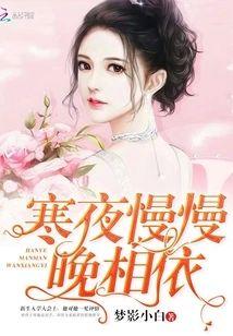 寒夜慢慢晚相依