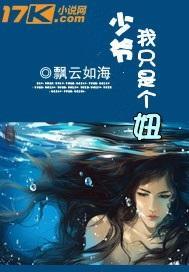 少爷,我只是个妞