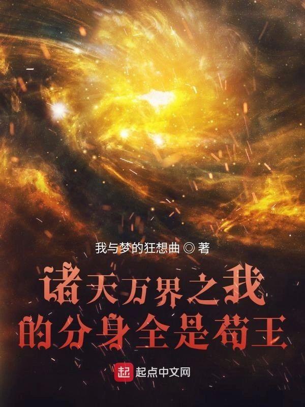 诸天万界之我的分身全是茍王