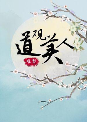道观美人（重生）