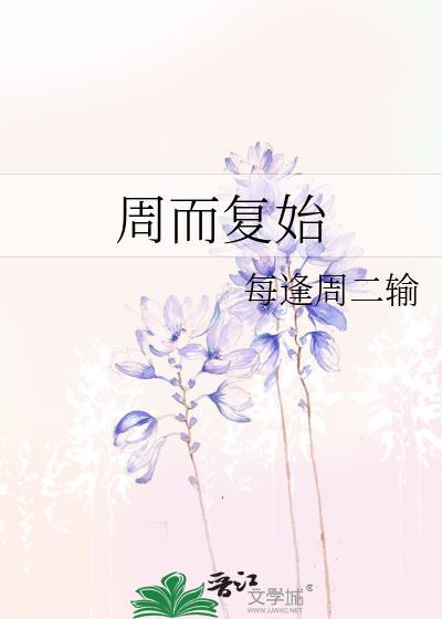 周而覆始